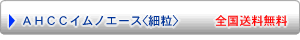AHCCイムノエース