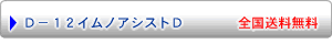 D12イムノアシストD