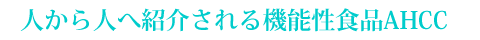 �l����l�֏Љ��錒�N�H�iAHCC